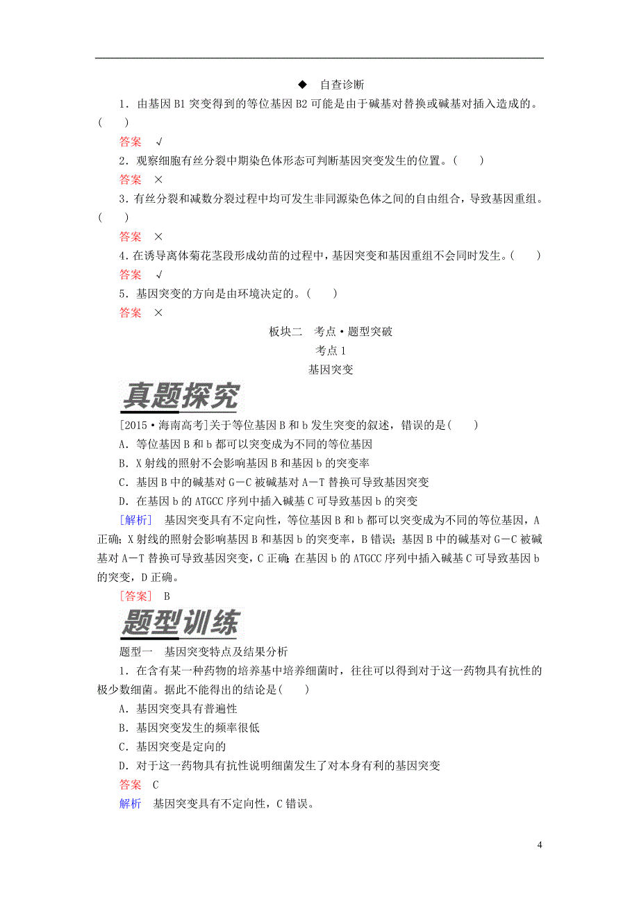 （全国版）2019版高考生物一轮复习 第22讲 基因突变和基因重组培优学案_第4页