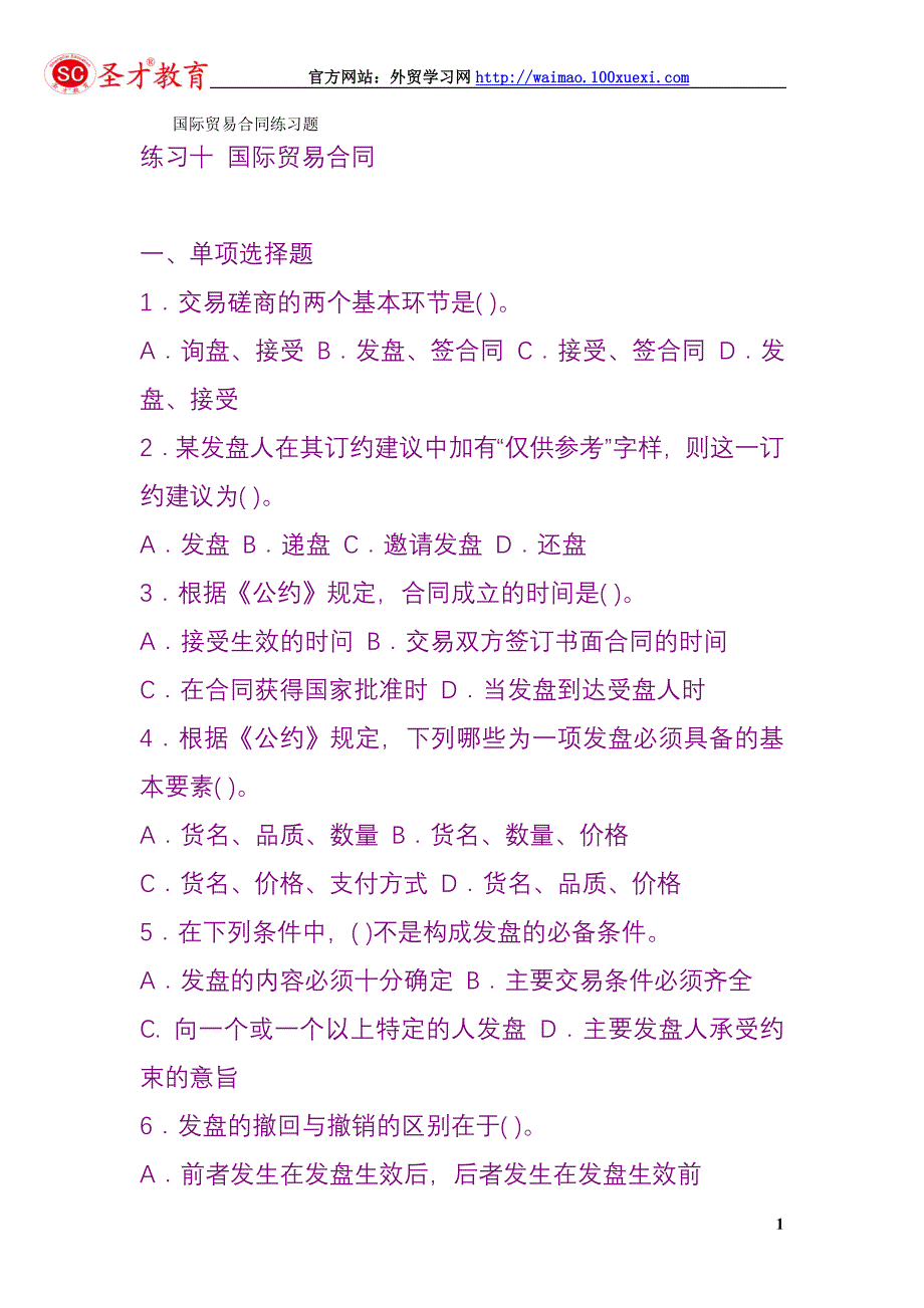 国际商务单证操作实务试题：国际贸易合同练习题_第1页