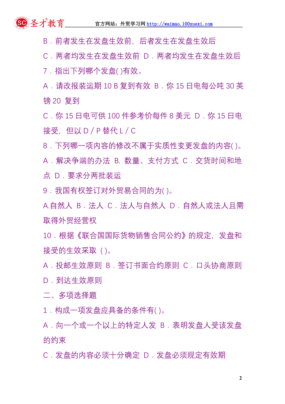 国际商务单证操作实务试题：国际贸易合同练习题_第2页