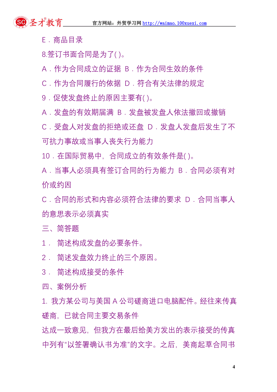 国际商务单证操作实务试题：国际贸易合同练习题_第4页