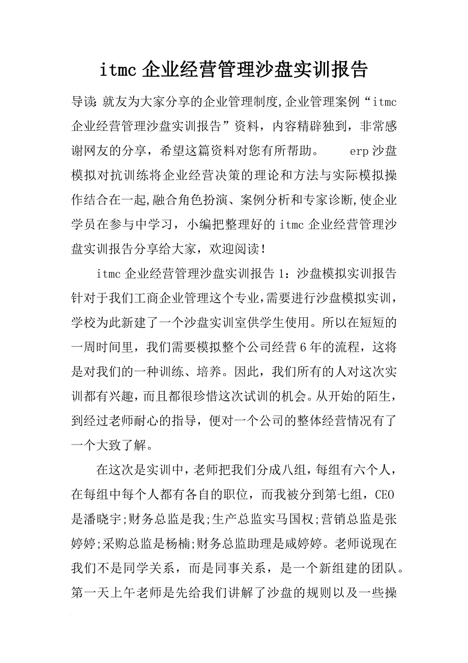 itmc企业经营管理沙盘实训报告_第1页