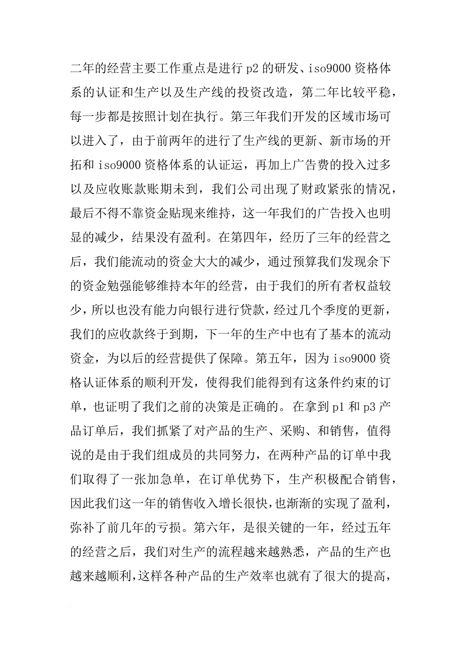 itmc企业经营管理沙盘实训报告_第4页