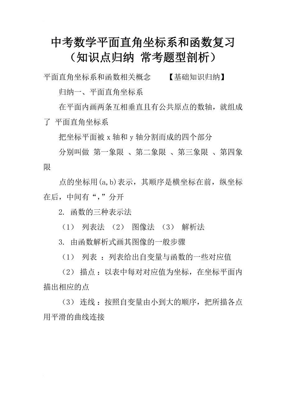 中考数学平面直角坐标系和函数复习（知识点归纳 常考题型剖析）_第1页