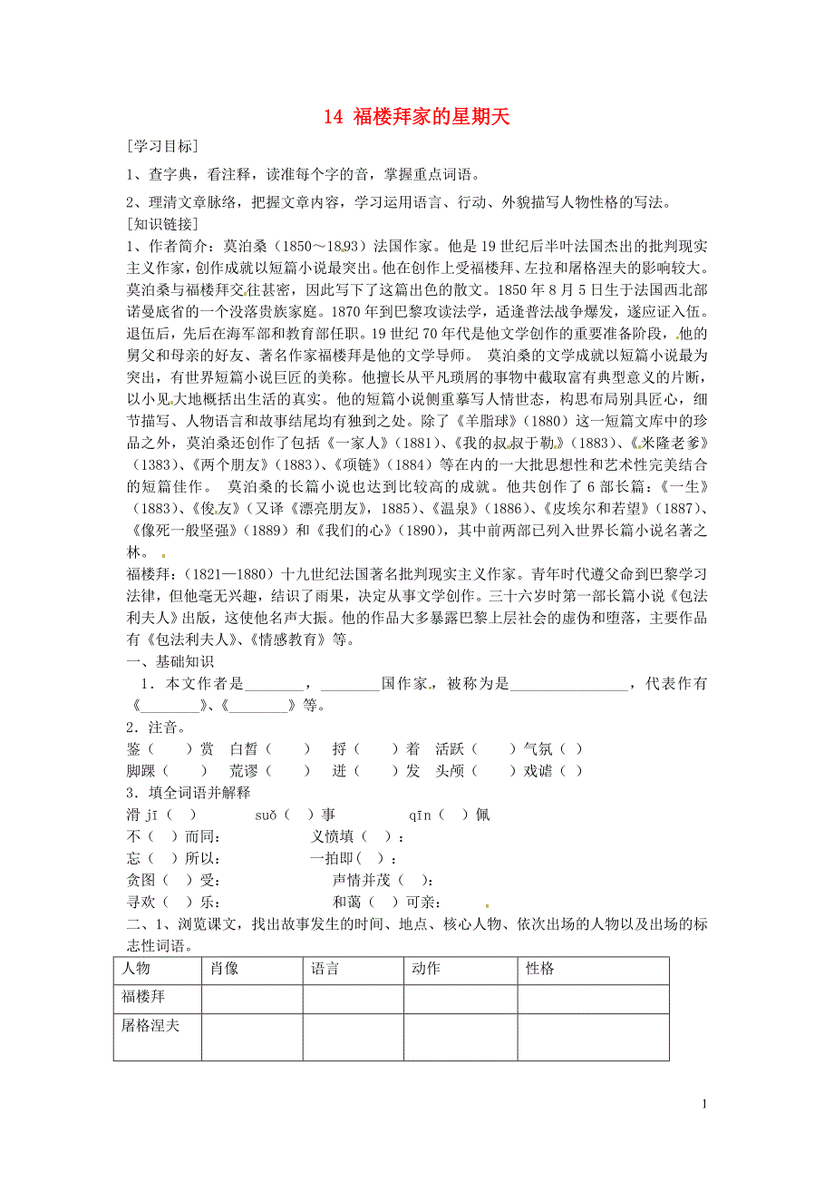 铜山区清华中学七年级语文下册 14 福楼拜家的星期天学案（无答案） 新人教版_第1页