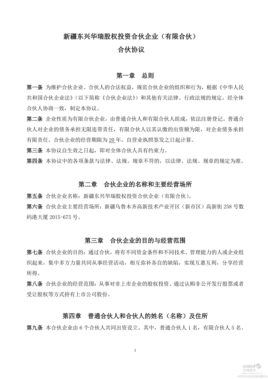 新疆东兴华瑞股权投资合伙企业(有限合伙)合伙协议_第1页