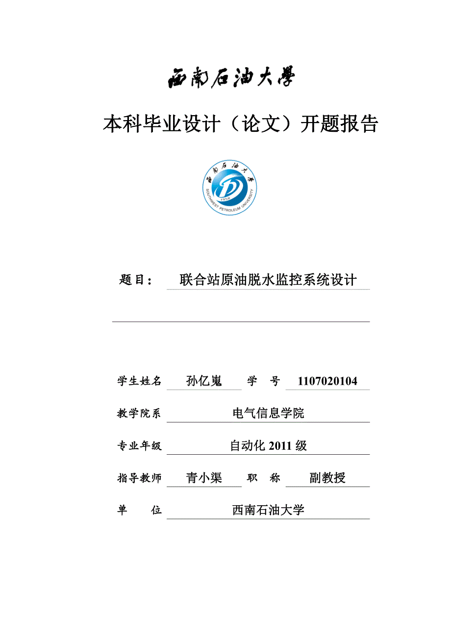 孙亿嵬开题报告 联合站原油监控系统设计_第1页