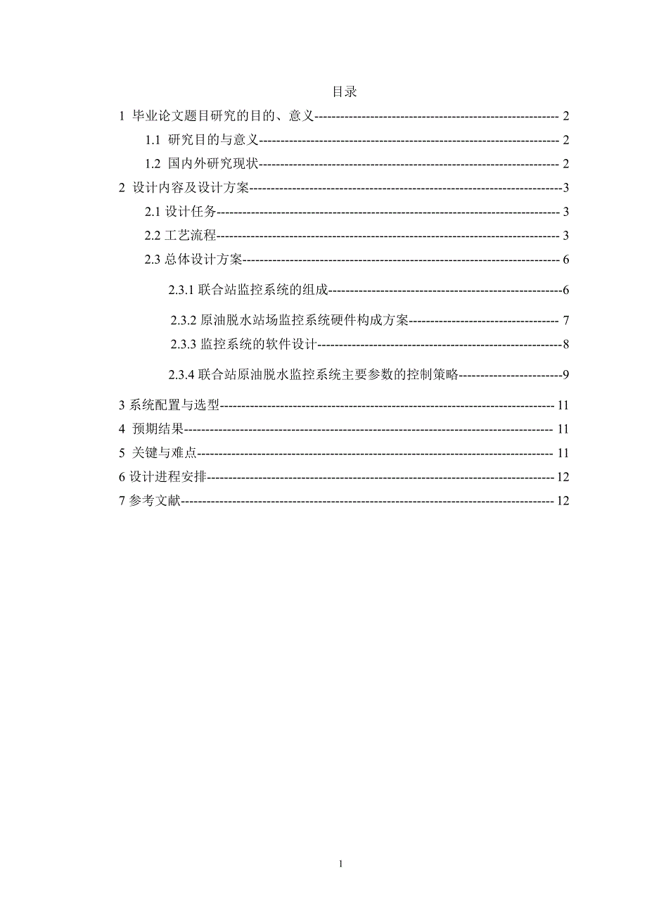 孙亿嵬开题报告 联合站原油监控系统设计_第3页