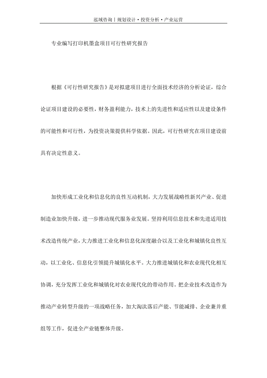 专业编写打印机墨盒项目可行性研究报告_第1页