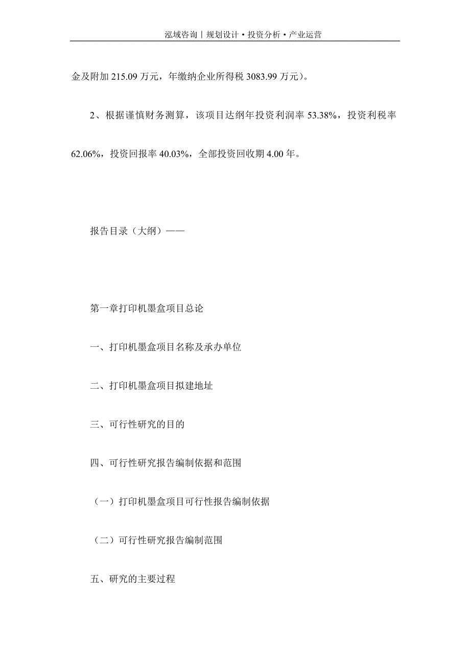 专业编写打印机墨盒项目可行性研究报告_第4页