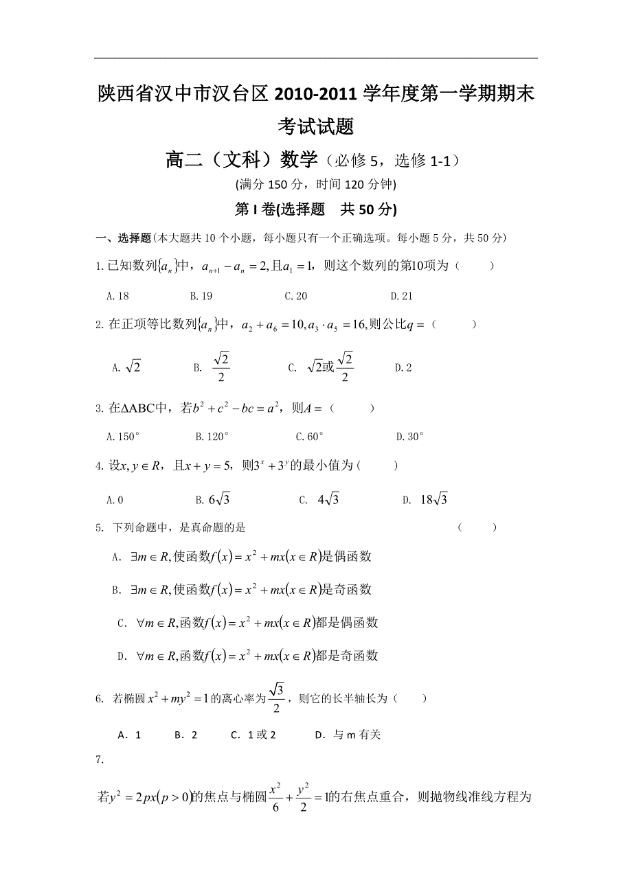 陕西省汉中市汉台区10-11学年高二上学期期末试题数学文_第1页