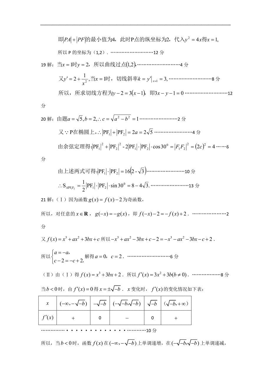 陕西省汉中市汉台区10-11学年高二上学期期末试题数学文_第5页