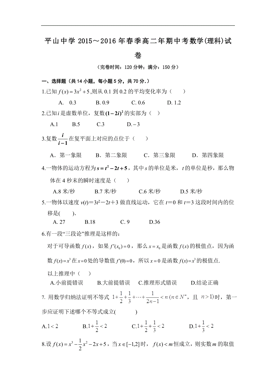 福建省晋江市平山中学2015-2016学年高二下学期期中考试数学（理）试题 word版含答案_第1页