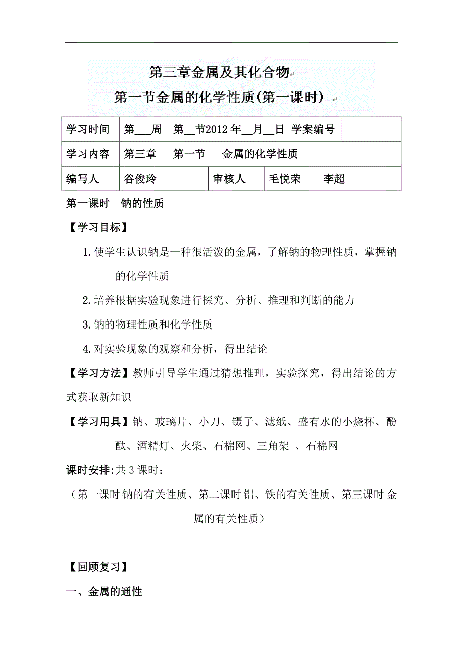 湖北省襄阳市一中高一化学课件： 第三章第一节 金属的化学性质（课时1） 学案_第1页