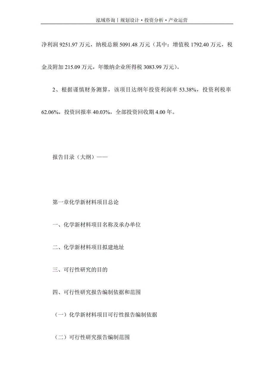 专业编写化学新材料项目可行性研究报告_第4页