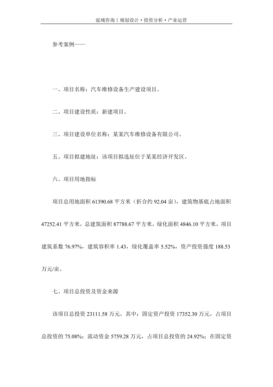 专业编写汽车维修设备项目可行性研究报告_第2页