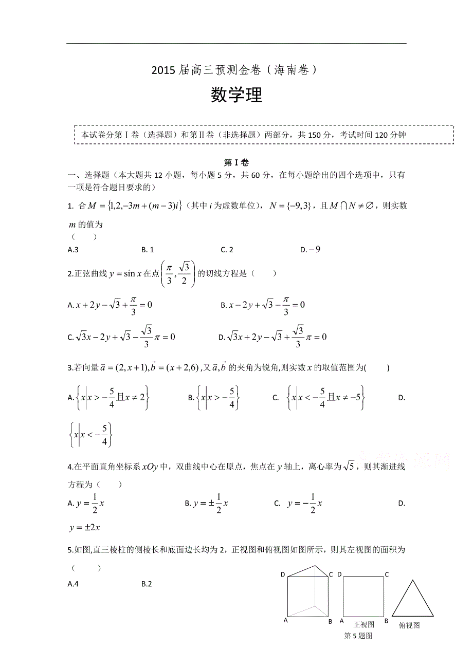 海南省2015届高三预测金卷（理科数学）word版_第1页