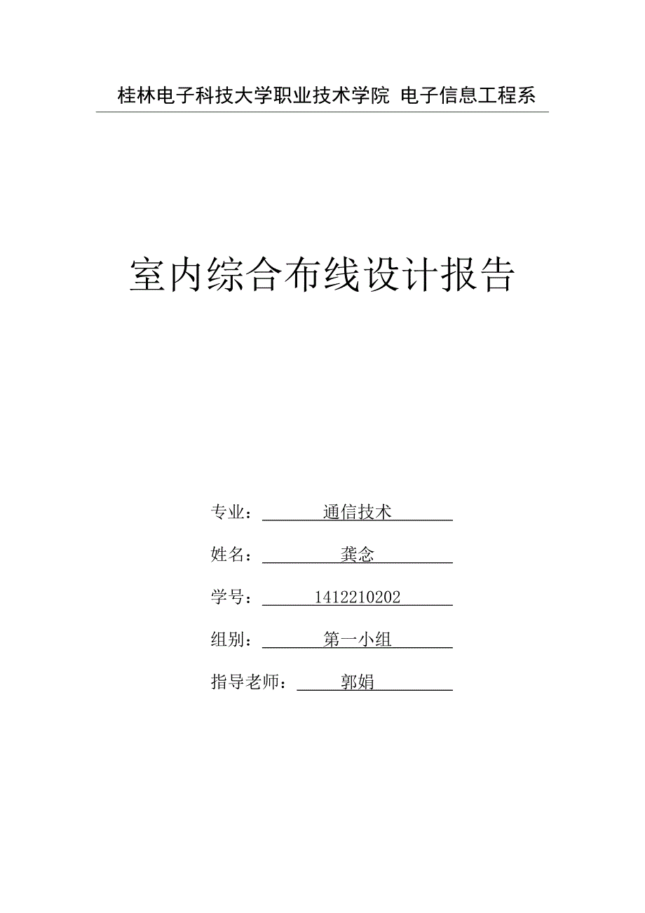 室内综合布线工程设计报告_第1页