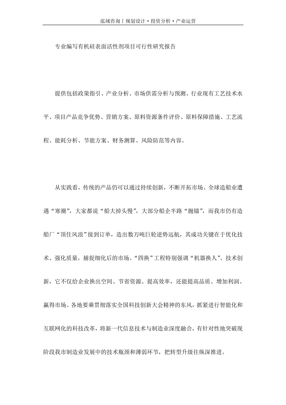 专业编写有机硅表面活性剂项目可行性研究报告_第1页