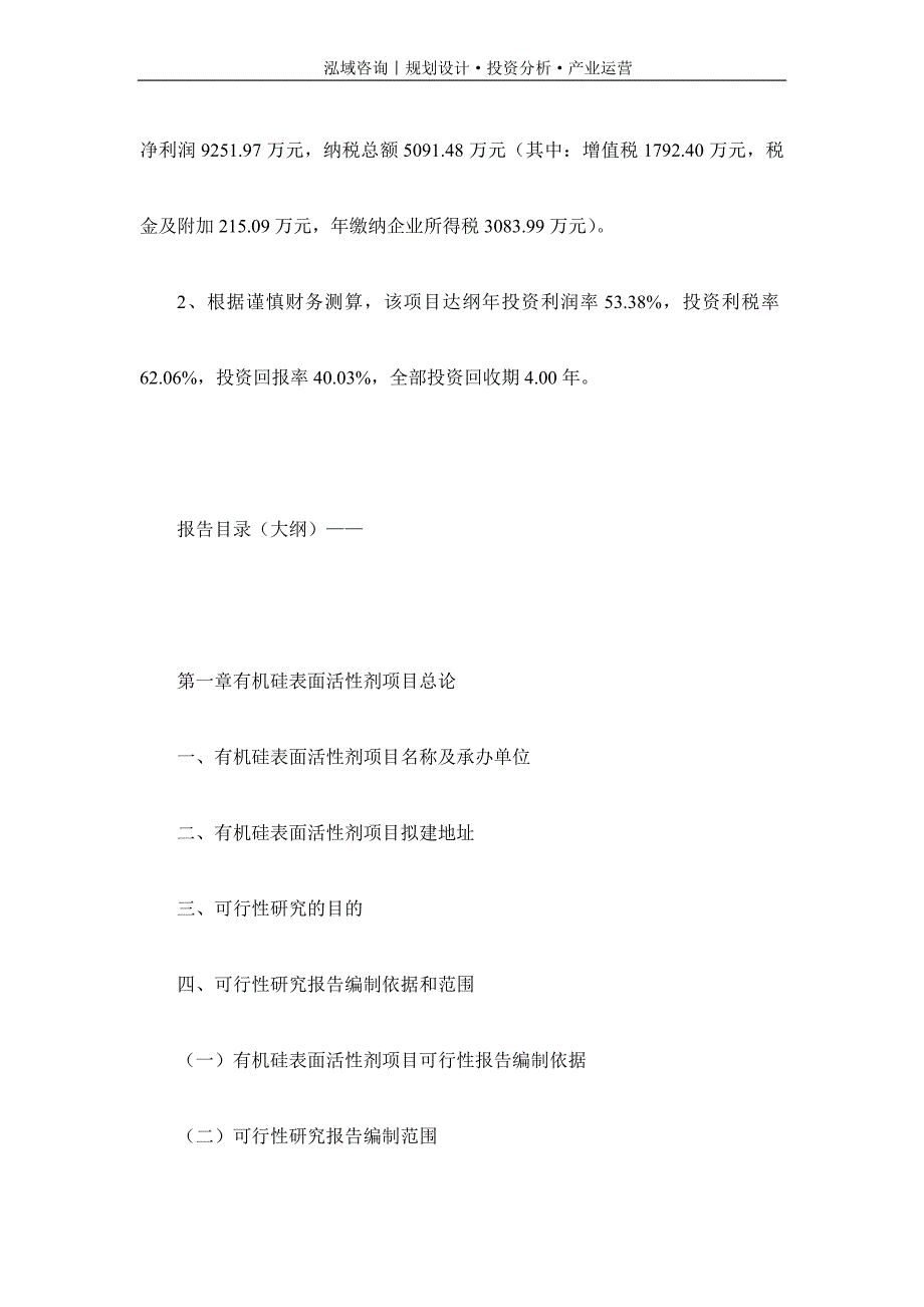 专业编写有机硅表面活性剂项目可行性研究报告_第4页