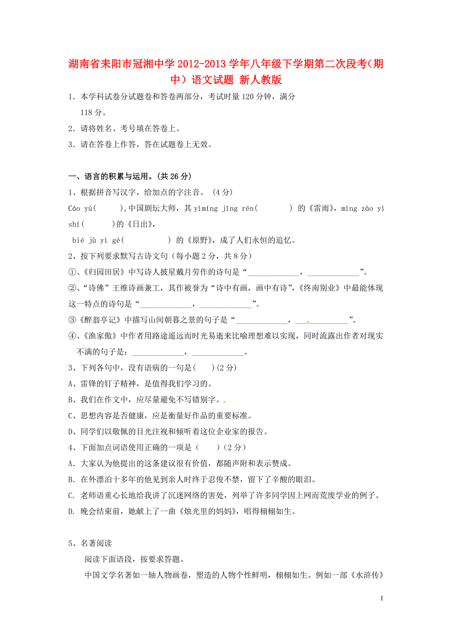 湖南省耒阳市冠湘中学2012-2013学年八年级语文下学期第二次段考（期中）试题 新人教版_第1页