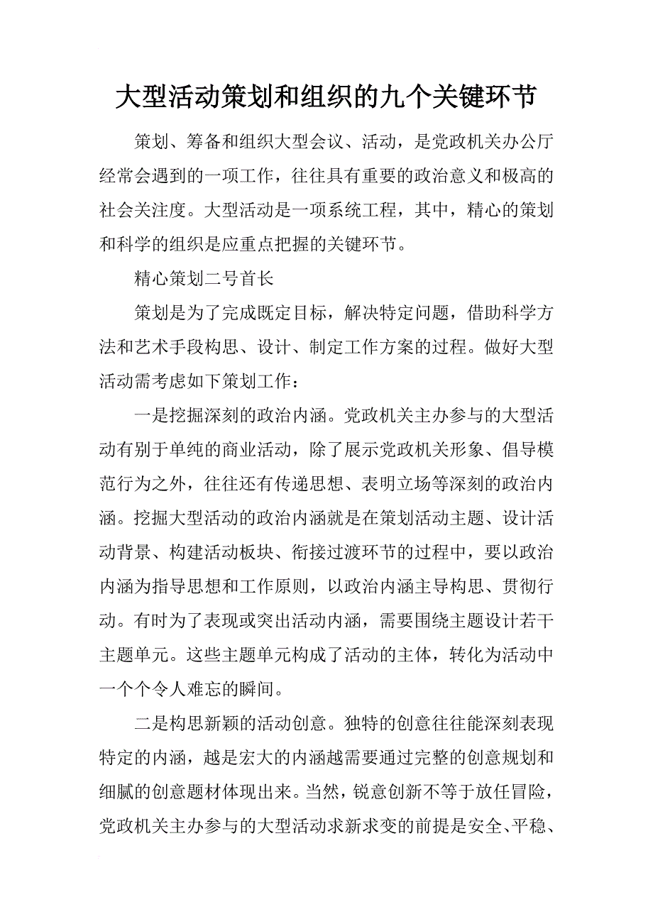 大型活动策划和组织的九个关键环节_第1页