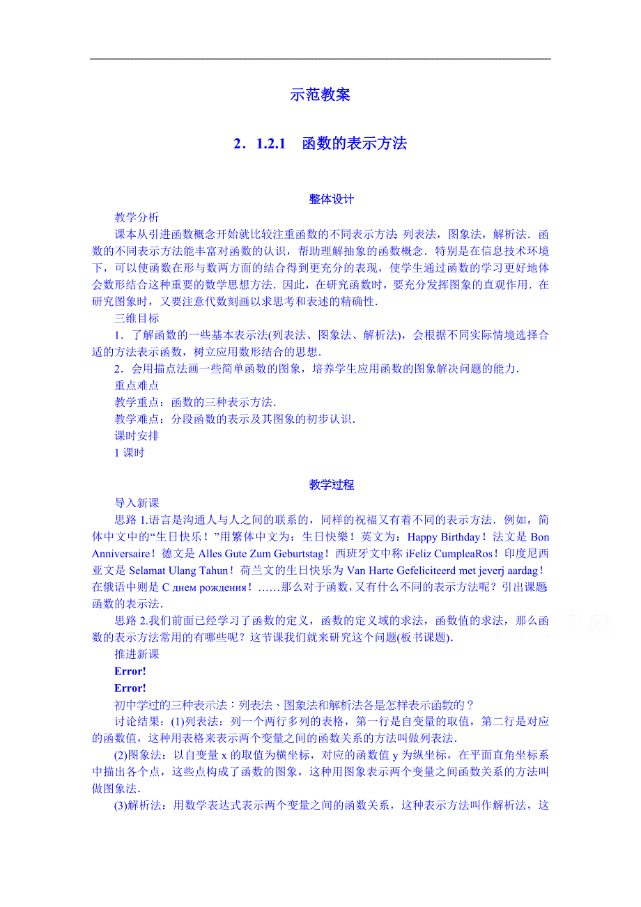 高中数学（人教新课标b版）教学设计 必修一：2.1.2.1 函数的表示方法(设计者：张新军)_第1页