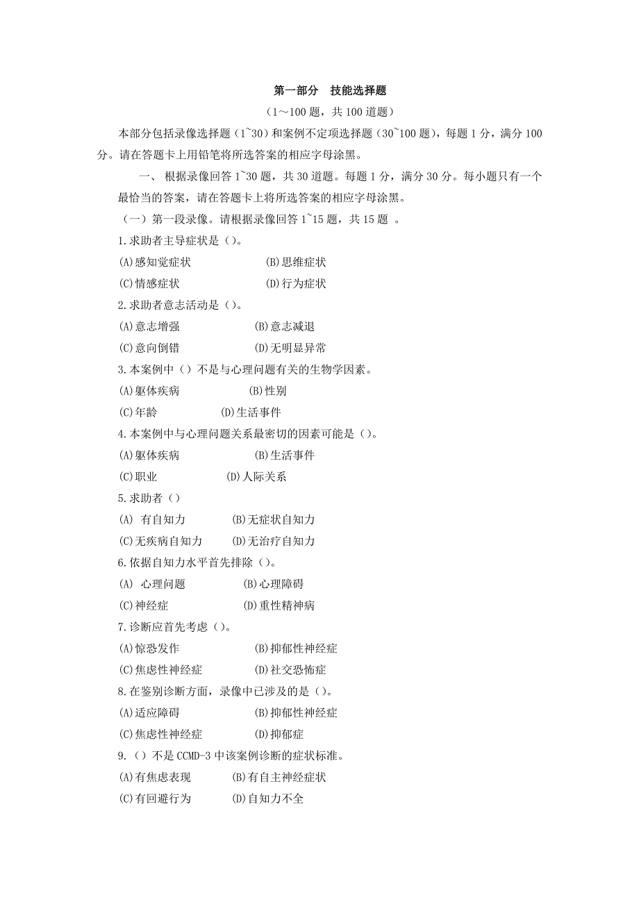 心里咨询师技能试题_第1页