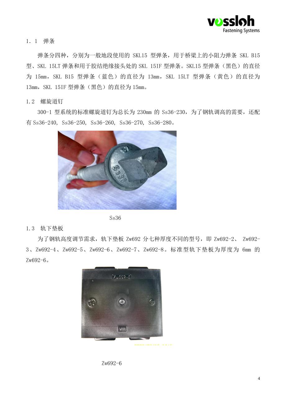 福斯罗300型扣件系统 安装技术手册_第4页