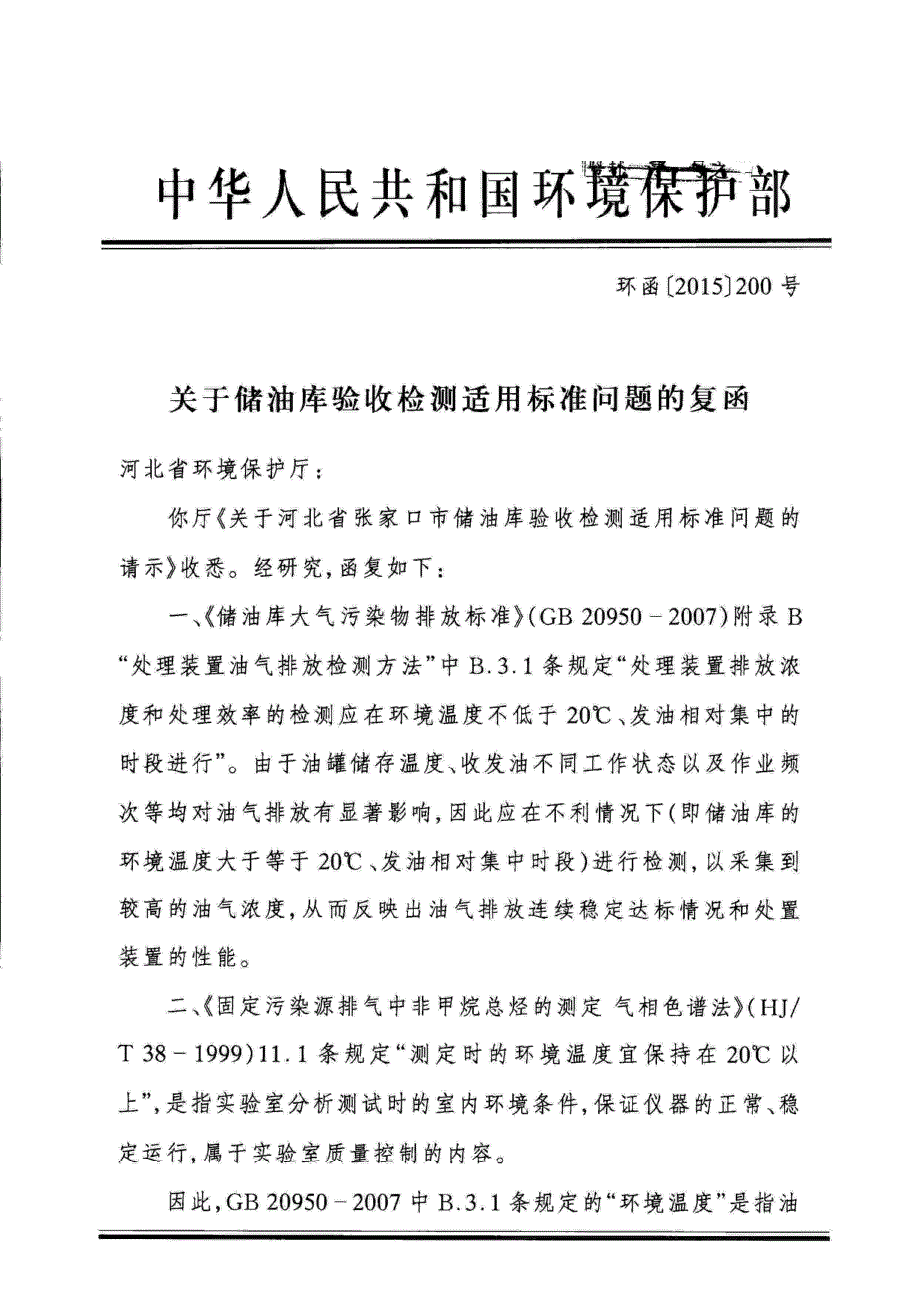 环函[2015]200号 关于储油库验收检测适用标准问题的复函_第1页