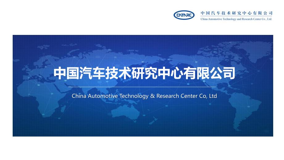 中国汽车技术研究中心有限公司2018介绍_第1页