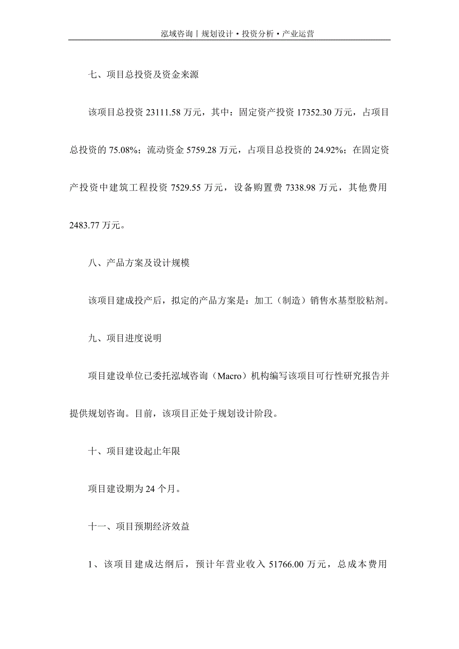 专业编写水基型胶粘剂项目可行性研究报告_第3页