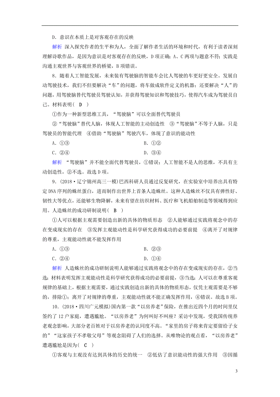 （全国通用版）2019版高考政治一轮复习 第十四单元 探索世界与追求真理 课时达标46 把握思维的奥妙_第3页