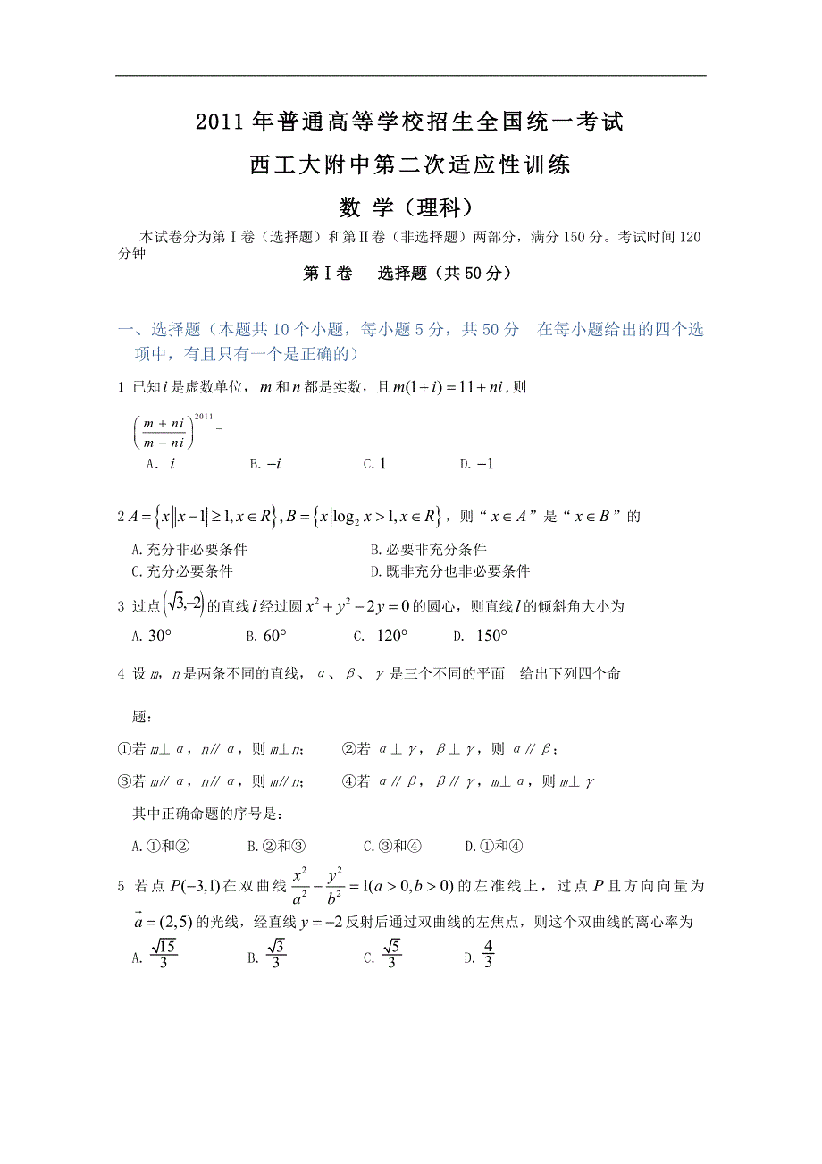 陕西省高三第二次适应性训练（数学理）_第1页