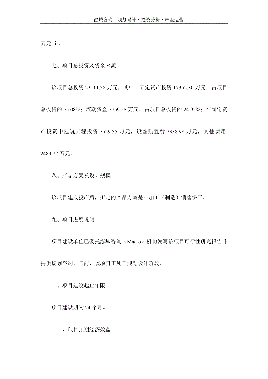 专业编写饼干项目可行性研究报告_第3页