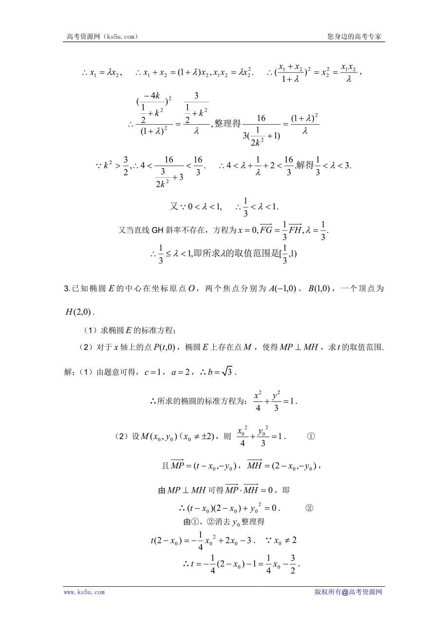 考前归纳总结：圆锥曲线中的取值范围问题_第5页