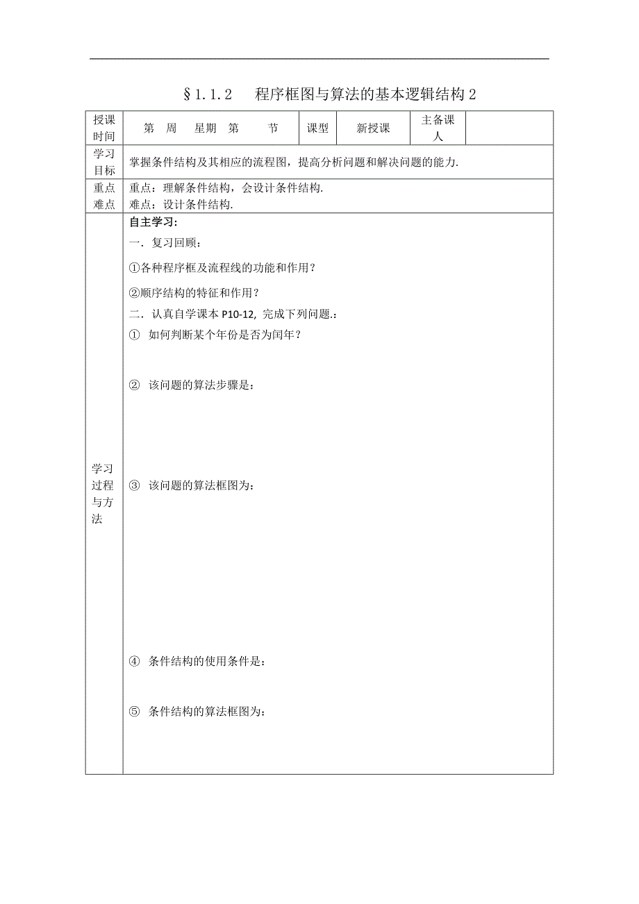 高中数学（新课标人教a版）必修三《1．1.2程序框图与算法的基本逻辑结构》第2课时导学案_第1页