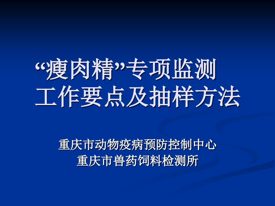 瘦肉精专项监测工作要点及抽样方法_第1页