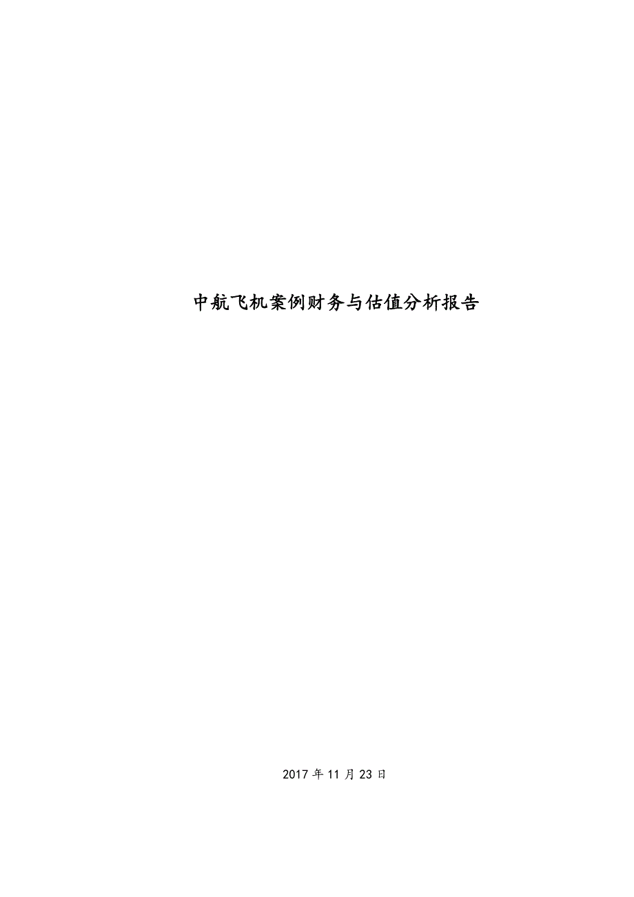 中航飞机财务与估值分析_第1页