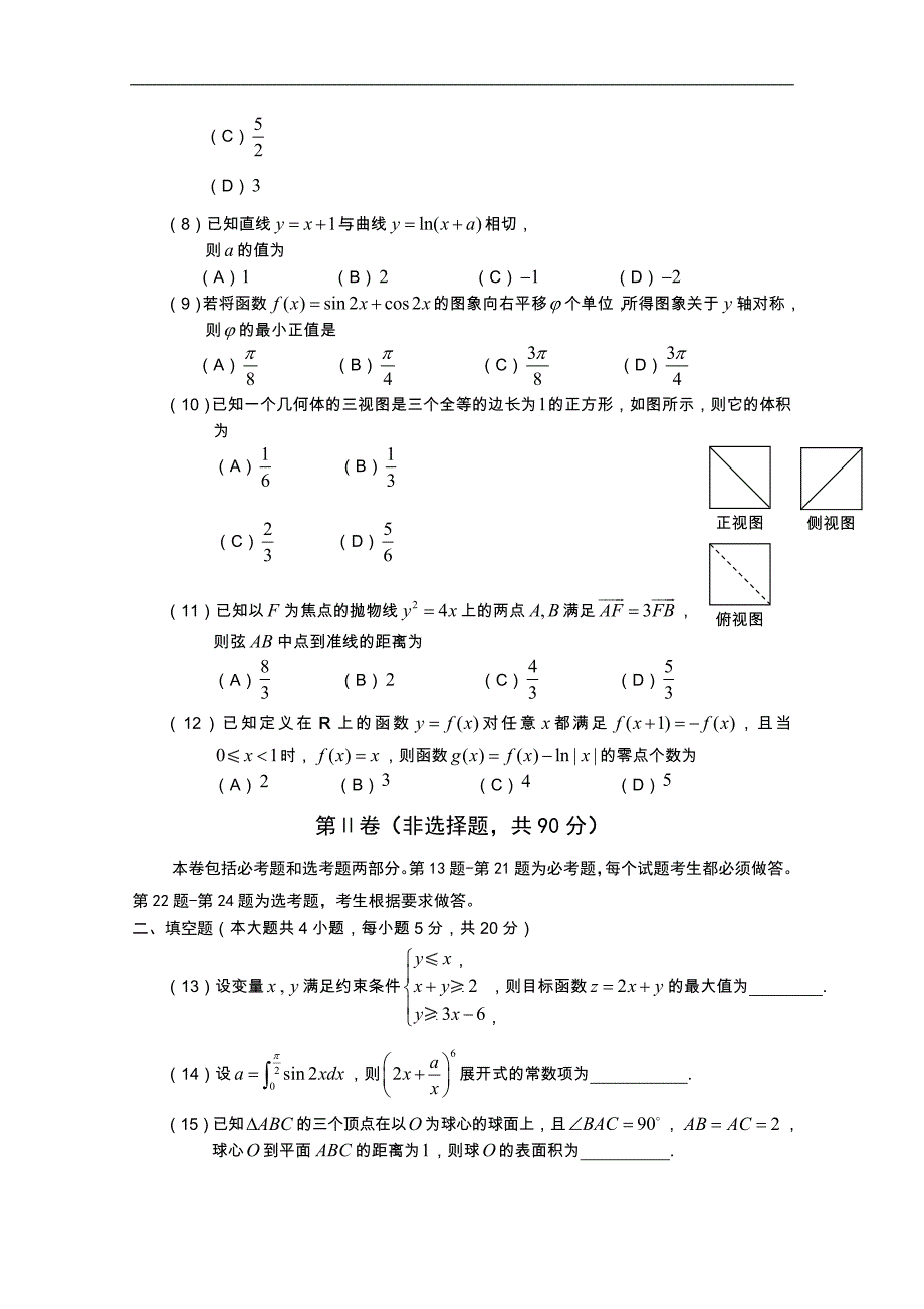 河南省商丘市2015届高三第二次模拟考试理科数学试题 word版含答案_第2页