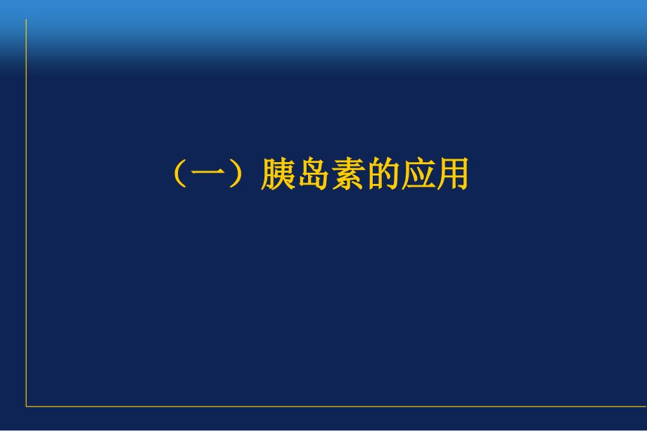 糖尿病治疗几个问题_第2页