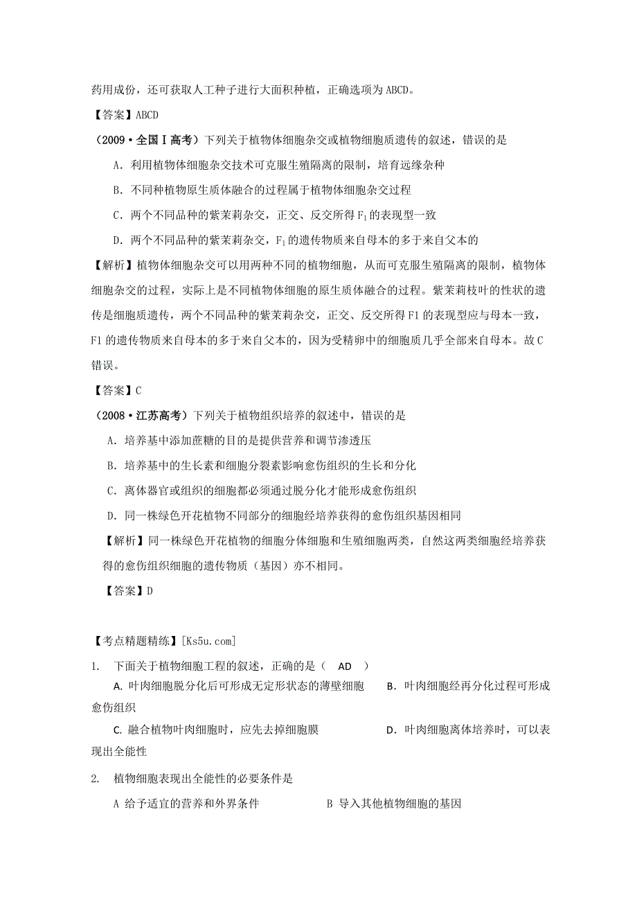 生物一轮精品复习学案：2.1 植物细胞工程（选修3）_第3页