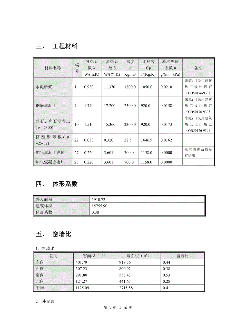 建筑节能计算报告书-食堂_第3页