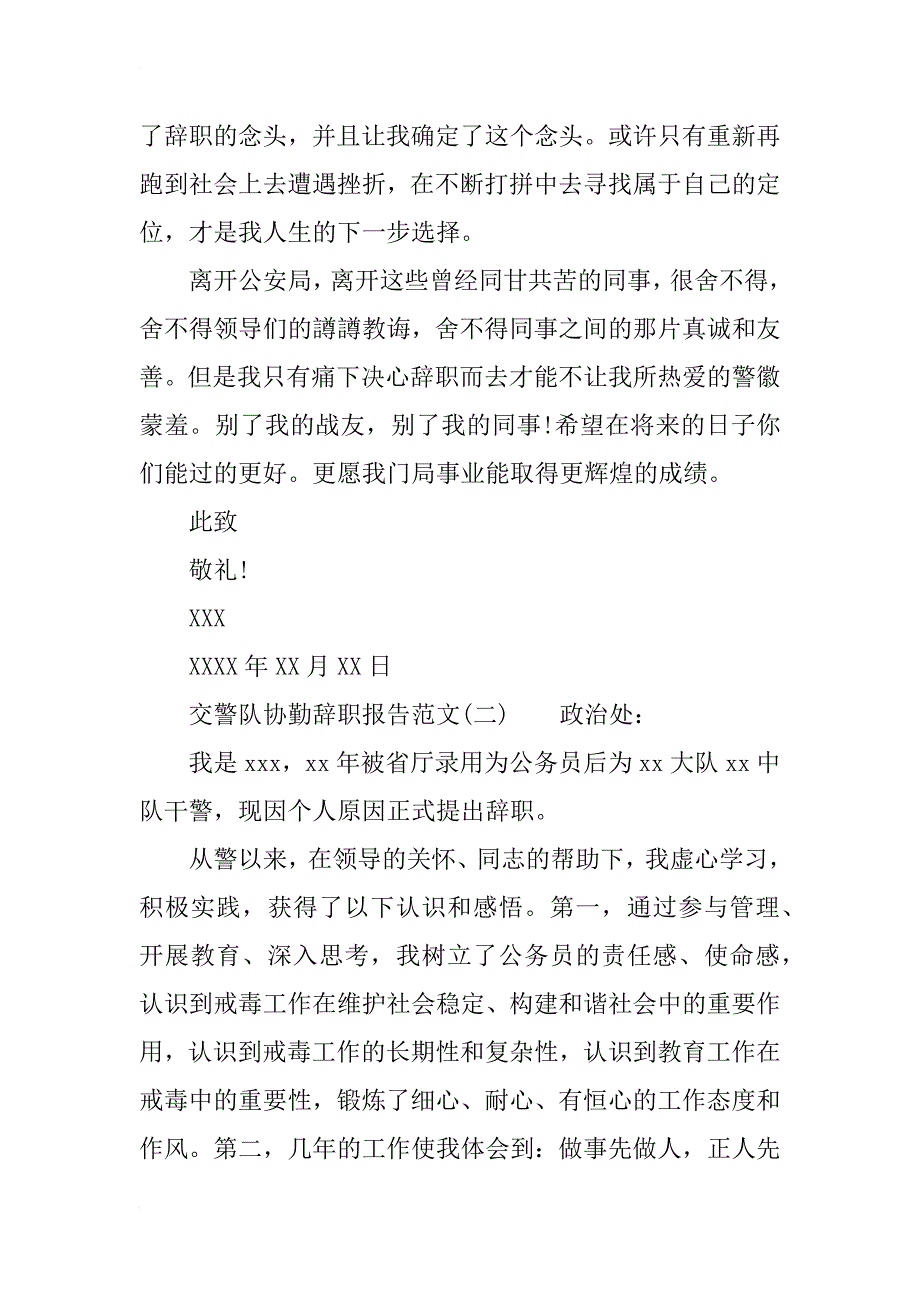 交警队协勤辞职报告_第2页