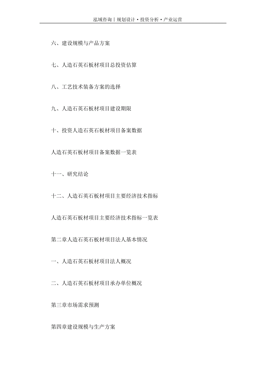 专业编写人造石英石板材项目可行性研究报告_第5页