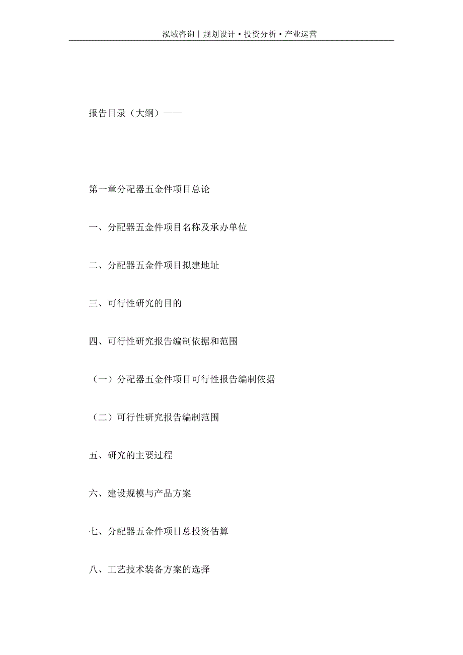 专业编写分配器五金件项目可行性研究报告_第4页