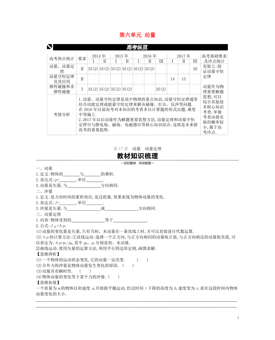 （江苏专用）2019版高考物理大一轮复习 第6单元 动量学案_第1页