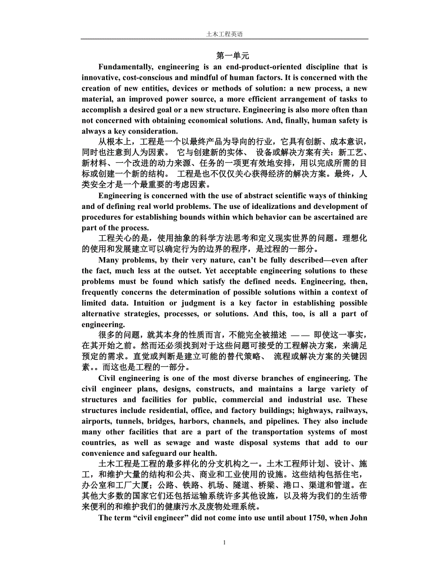土木工程专业英语(苏小卒版)翻译_第1页