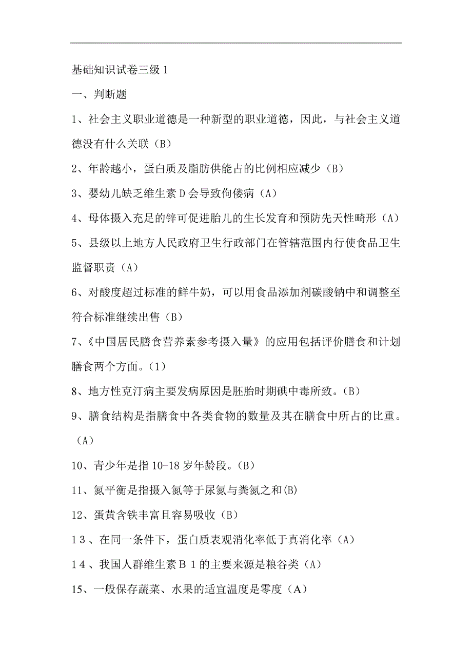 营养师三级理论试题及答案辩析_第1页