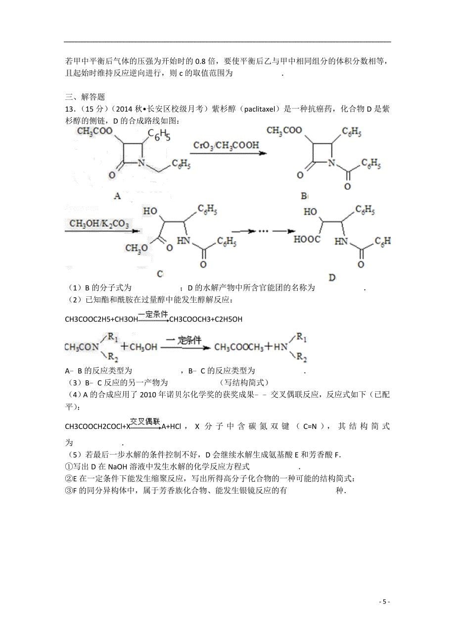 西安市2015届高三化学上学期第三次质检试卷（含解析）_第5页