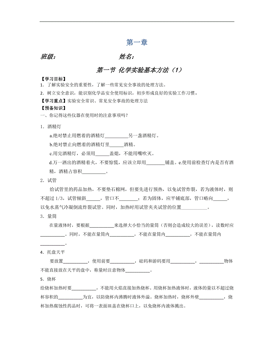 湖北省崇阳县众望高中高一化学《1.1化学实验基本方法》学案（一）_第1页